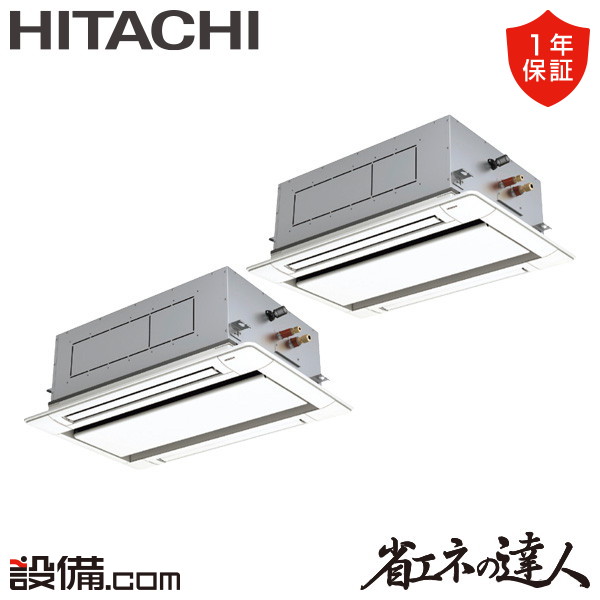 【枚数限定2500円クーポン有】 RCID-GP80RSHPJ11 日立 業務用エアコン 省エネの達人 てんかせ2方向 3馬力 同時ツイン 単相200V ワイヤード 冷媒R32 RCID-GP80RSHPJ11が激安価格