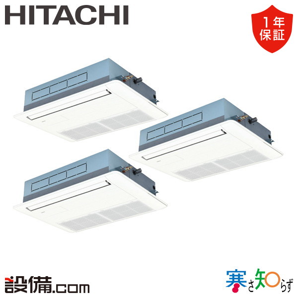【今月限定/特別大特価】 RCIS-GP160RHNG5 日立 業務用エアコン 寒さ知らず てんかせ1方向 6馬力 同時トリプル 寒冷地 三相200V ワイヤード 冷媒R32 RCIS-GP160RHNG5が激安価格|業務用エアコンのセツビコム