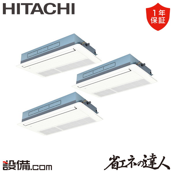 【今月限定/特別大特価】 RCIS-GP224RSHG5 日立 業務用エアコン 省エネの達人 てんかせ1方向 8馬力 同時トリプル 三相200V ワイヤード 冷媒R32 RCIS-GP224RSHG5が激安価格｜業務用エアコンのセツビコム