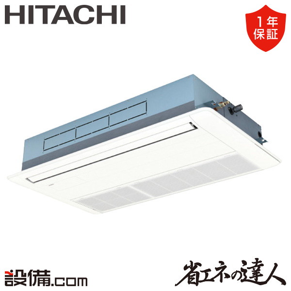 【枚数限定2500円クーポン有】 RCIS-GP63RSHJ11 日立 業務用エアコン 省エネの達人 てんかせ1方向 2.5馬力 シングル 単相200V ワイヤード 冷媒R32 RCIS-GP63RSHJ11が激安価格