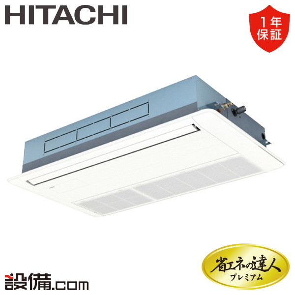 【枚数限定2500円クーポン有】 RCIS-GP80RGHJ8 日立 業務用エアコン 省エネの達人プレミアム てんかせ1方向 3馬力 シングル 単相200V ワイヤード 冷媒R32 RCIS-GP80RGHJ8が激安価格