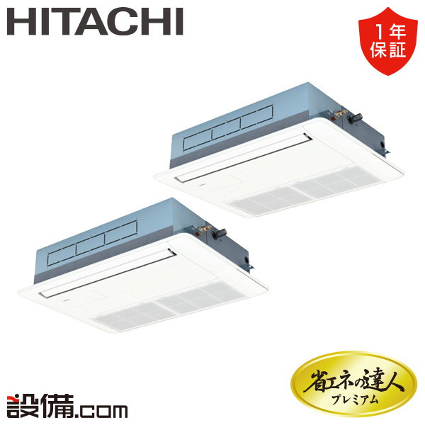 【今月限定/特別大特価】 RCIS-GP80RGHP8 日立 業務用エアコン 省エネの達人プレミアム てんかせ1方向 3馬力 同時ツイン 三相200V ワイヤード 冷媒R32 RCIS-GP80RGHP8が激安価格｜業務用エアコンのセツビコム
