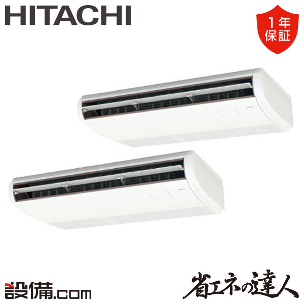 【枚数限定2500円クーポン有】 RPC-GP140RSHP11 日立 業務用エアコン 省エネの達人 てんつり 5馬力 同時ツイン 三相200V ワイヤード 冷媒R32 RPC-GP140RSHP11が激安価格