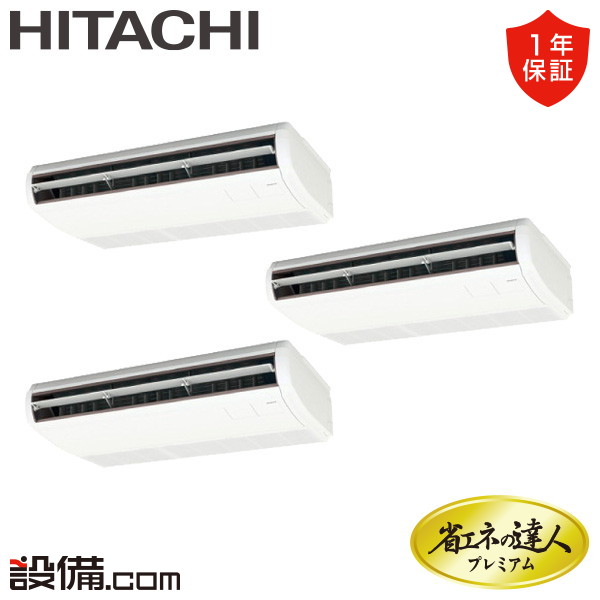 【枚数限定2500円クーポン有】 RPC-GP224RGHG5 日立 業務用エアコン 省エネの達人プレミアム てんつり 8馬力 同時トリプル 三相200V ワイヤード 冷媒R32 RPC-GP224RGHG5が激安価格