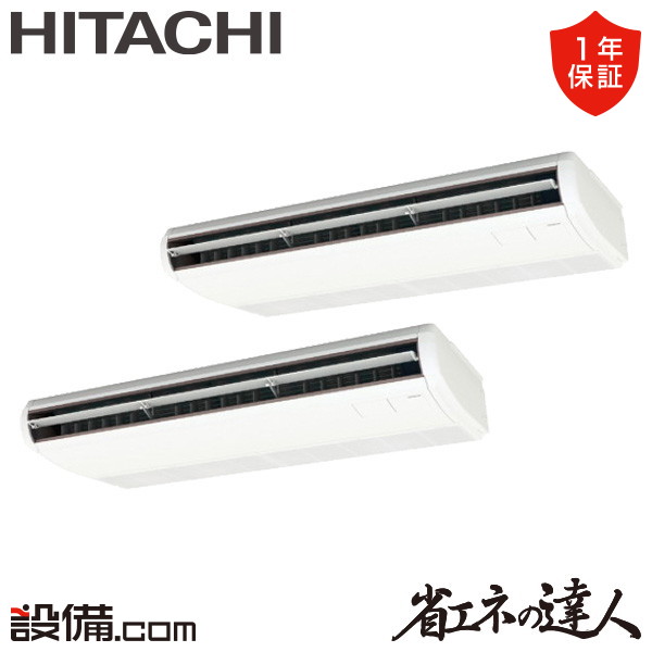 【枚数限定2500円クーポン有】 RPC-GP224RSHP5 日立 業務用エアコン 省エネの達人 てんつり 8馬力 同時ツイン 三相200V ワイヤード 冷媒R32 RPC-GP224RSHP5が激安価格