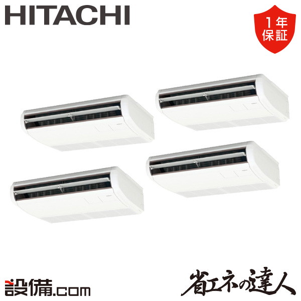 【枚数限定2500円クーポン有】 RPC-GP224RSHW5 日立 業務用エアコン 省エネの達人 てんつり 8馬力 同時フォー 三相200V ワイヤード 冷媒R32 RPC-GP224RSHW5が激安価格