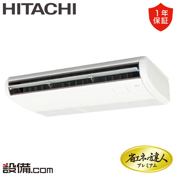 【枚数限定2500円クーポン有】 RPC-GP56RGH8 日立 業務用エアコン 省エネの達人プレミアム てんつり 2.3馬力 シングル 三相200V ワイヤード 冷媒R32 RPC-GP56RGH8が激安価格
