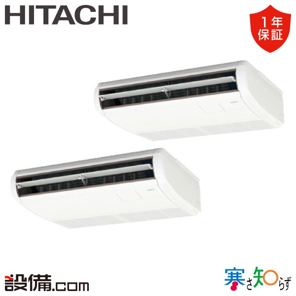 【今月限定/特別大特価】 RPC-GP80RHNP5 日立 業務用エアコン 寒さ知らず てんつり 3馬力 同時ツイン 寒冷地 三相200V ワイヤード 冷媒R32 RPC-GP80RHNP5が激安価格｜業務用エアコンのセツビコム