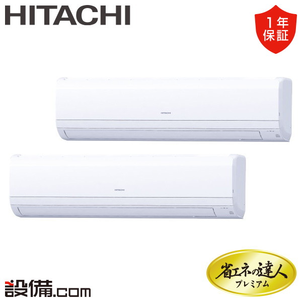 【枚数限定2500円クーポン有】 RPK-GP224RGHP5 日立 業務用エアコン 省エネの達人プレミアム かべかけ 8馬力 同時ツイン 三相200V ワイヤード 冷媒R32 RPK-GP224RGHP5が激安価格