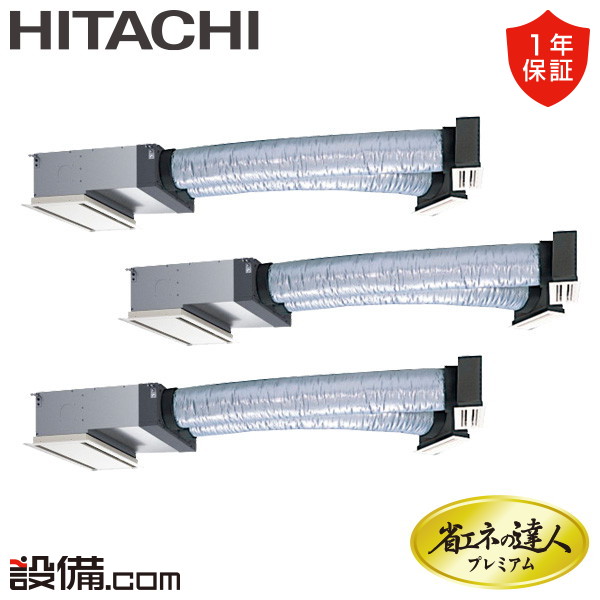 【今月限定/特別大特価】 RCB-GP160RGHG11 日立 業務用エアコン 省エネの達人プレミアム 省エネ ビルトイン 6馬力 同時トリプル 三相200V ワイヤード 冷媒R32 RCB-GP160RGHG11が激安価格|業務用エアコンのセツビコム