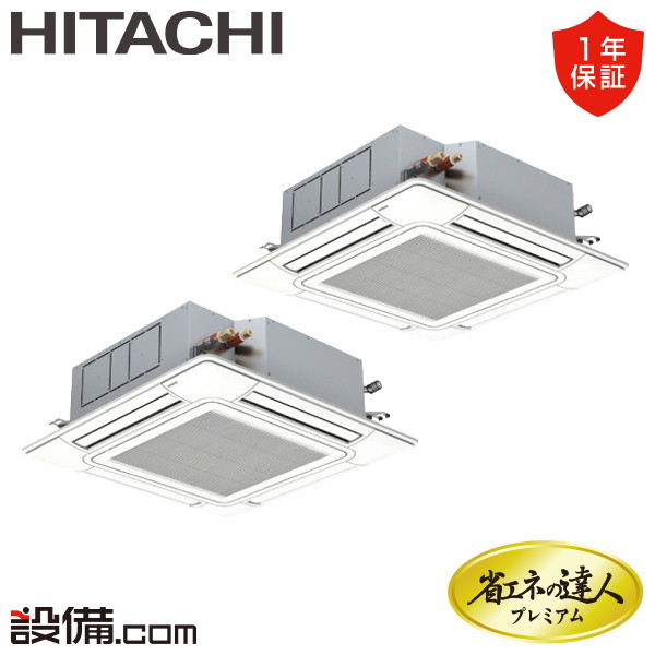 【枚数限定2500円クーポン有】 RCI-GP112RGHP11-wl 日立 業務用エアコン 省エネの達人プレミアム 省エネ てんかせ4方向 4馬力 同時ツイン 三相200V ワイヤレス 冷媒R32 RCI-GP112RGHP11-wlが激安価格 178,265円