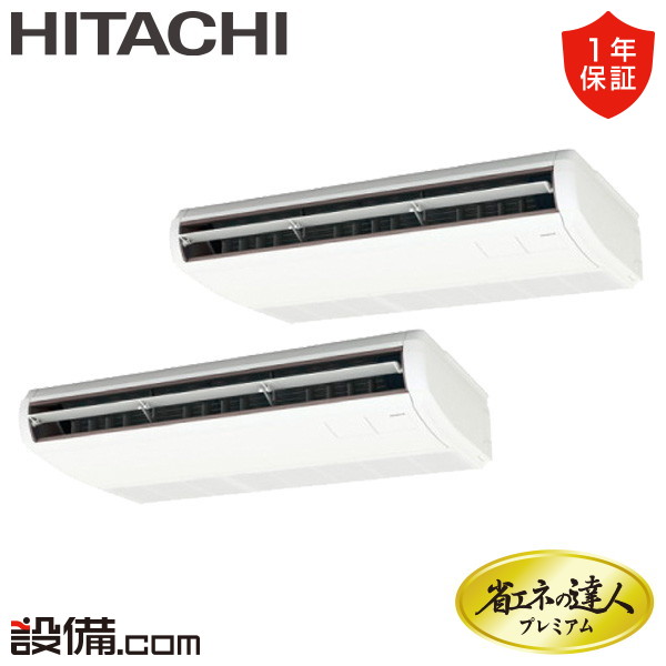 【今月限定/特別大特価】 RPC-GP112RGHP9 日立 業務用エアコン 省エネの達人プレミアム 省エネ てんつり 4馬力 同時ツイン 三相200V ワイヤード 冷媒R32 RPC-GP112RGHP9が激安価格｜業務用エアコンのセツビコム