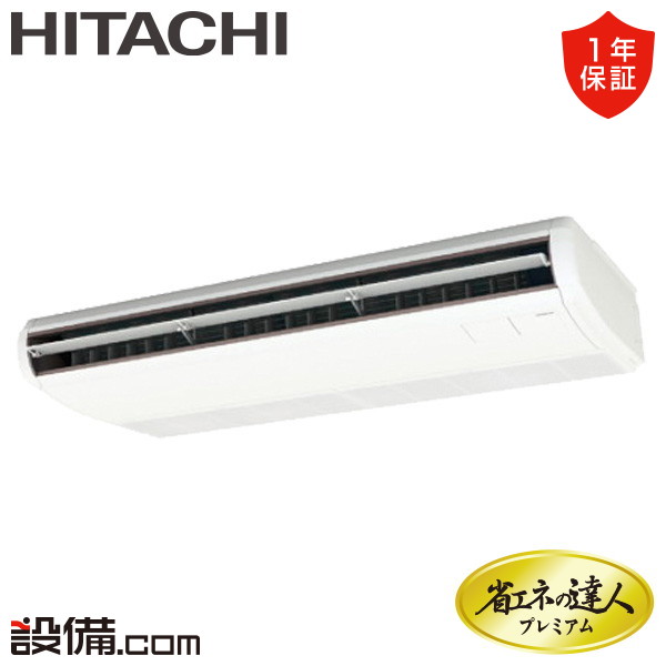 【今月限定/特別大特価】 RPC-GP140RGH9 日立 業務用エアコン 省エネの達人プレミアム 省エネ てんつり 5馬力 シングル 三相200V ワイヤード 冷媒R32 RPC-GP140RGH9が激安価格｜業務用エアコンのセツビコム