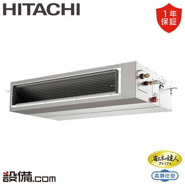 【枚数限定2500円クーポン有】 RPI-GP140RGH11 日立 業務用エアコン 省エネの達人プレミアム 高静圧 省エネ てんうめ 5馬力 シングル 三相200V ワイヤード 冷媒R32 RPI-GP140RGH11が激安価格