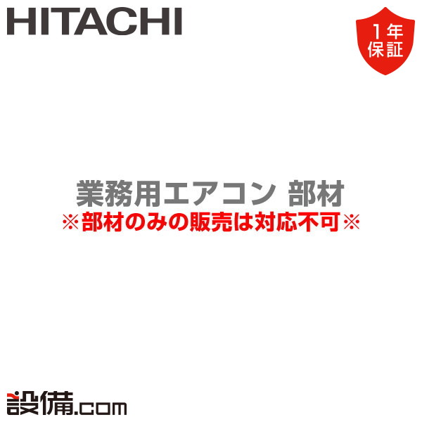 【今月限定/特別大特価】 DUCK-140KA2 日立 業務用エアコン 部材 ドレンアップメカ DUCK-140KA2が激安価格