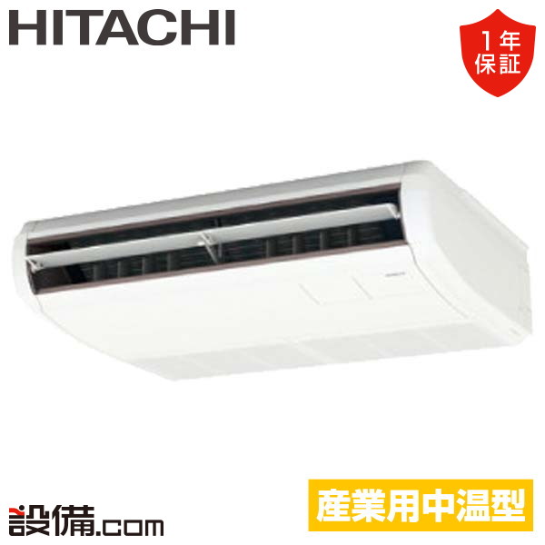 【今月限定/特別大特価】 RPC-GP50LVH 日立 中温用エアコン てんつり 2馬力 シングル 三相200V ワイヤード RPC-GP50LVHが激安価格｜業務用エアコンのセツビコム