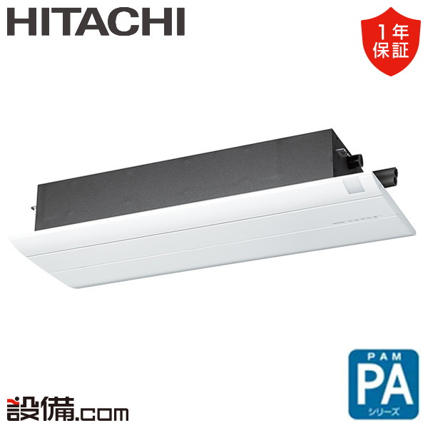 【今月限定/特別大特価】 RAP-A40SD 日立 ハウジングエアコン PAシリーズ 天井カセット1方向形 14畳程度 シングル 単相200V ワイヤレス 室外電源 直結 RAP-A40SDが激安価格