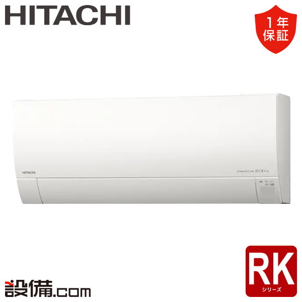 【今月限定/特別大特価】 RAS-RK2226S-W 日立 ルームエアコン RKシリーズ 壁掛形 6畳程度 シングル 寒冷地 単相100V ワイヤレス RAS-RK2226S-Wが激安価格｜業務用エアコンのセツビコム