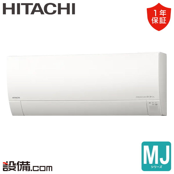 【今月限定/特別大特価】 RAS-MJ7126D-W 日立 ルームエアコン MJシリーズ 壁掛形 23畳程度 シングル 単相200V ワイヤレス RAS-MJ7126D-Wが激安価格 91,781円