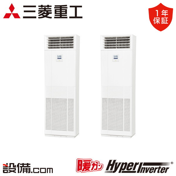 【枚数限定2500円クーポン有】 FDFK1125HP5SB 三菱重工 業務用エアコン 暖ガンハイパーインバーター 床置形 4馬力 同時ツイン 寒冷地 三相200V ワイヤード FDFK1125HP5SBが激安価格