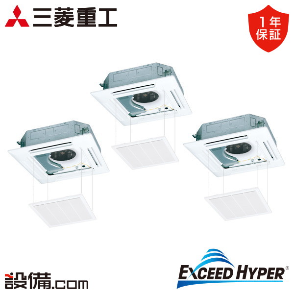 【今月限定/特別大特価】 FDTZ1606HT6SA-raku 三菱重工 業務用エアコン エクシードハイパー 天井カセット4方向 6馬力 同時トリプル 三相200V ワイヤード FDTZ1606HT6SA-rakuが激安価格｜業務用エアコンのセツビコム 390,285円