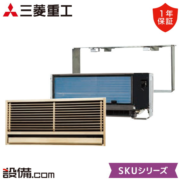 【今月限定/特別大特価】 SKU3623H2-SET 三菱重工 ハウジングエアコン SKUシリーズ 壁埋込形 12畳程度 シングル 単相200V ワイヤレス 室内・室外電源選択 直結 SKU3623H2-SETが激安価格