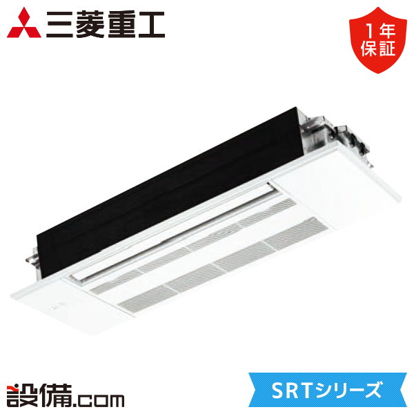 【今月限定/特別大特価】 SRT5623H2-SET 三菱重工 ハウジングエアコン SRTシリーズ 天井カセット1方向形 18畳程度 シングル 単相200V ワイヤレス 室内・室外電源選択 直結 SRT5623H2-SETが激安価格｜業務用エアコンのセツビコム