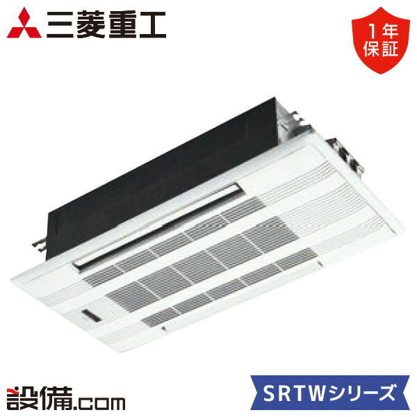 【今月限定/特別大特価】 SRTW4023H2-SET 三菱重工 ハウジングエアコン SRTWシリーズ 天井カセット2方向形 14畳程度 シングル 単相200V ワイヤレス 室内・室外電源選択 直結 SRTW4023H2-SETが激安価格｜業務用エアコンのセツビコム