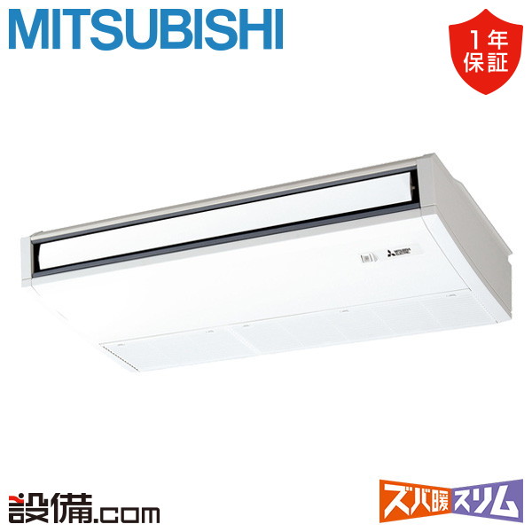 【在庫限り】 PCZ-DHRMP80K5 三菱電機 業務用エアコン ズバ暖スリム 天吊形 3馬力 シングル 寒冷地 三相200V ワイヤード 冷媒R32 PCZ-DHRMP80K5が激安価格|業務用エアコンのセツビコム