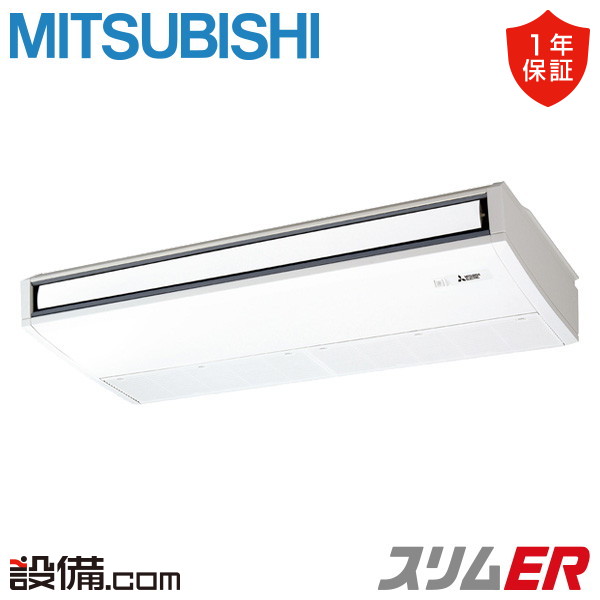 【枚数限定2500円クーポン有】 PCZ-ERMP140KL5 三菱電機 業務用エアコン スリムER 天吊形 5馬力 シングル 三相200V ワイヤレス 冷媒R32 PCZ-ERMP140KL5が激安価格