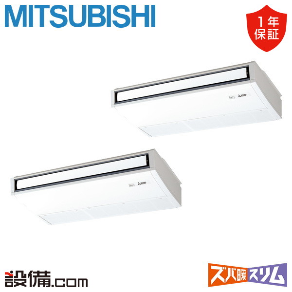 【在庫限り】 PCZX-DHRMP140KL5 三菱電機 業務用エアコン ズバ暖スリム 天吊形 5馬力 同時ツイン 寒冷地 三相200V ワイヤレス 冷媒R32 PCZX-DHRMP140KL5が激安価格|業務用エアコンのセツビコム