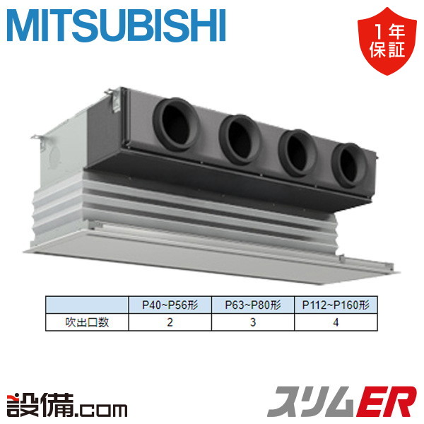 【枚数限定2500円クーポン有】 PDZ-ERMP160G5 三菱電機 業務用エアコン スリムER 天井埋込ビルトイン 6馬力 シングル 三相200V ワイヤード 冷媒R32 PDZ-ERMP160G5が激安価格