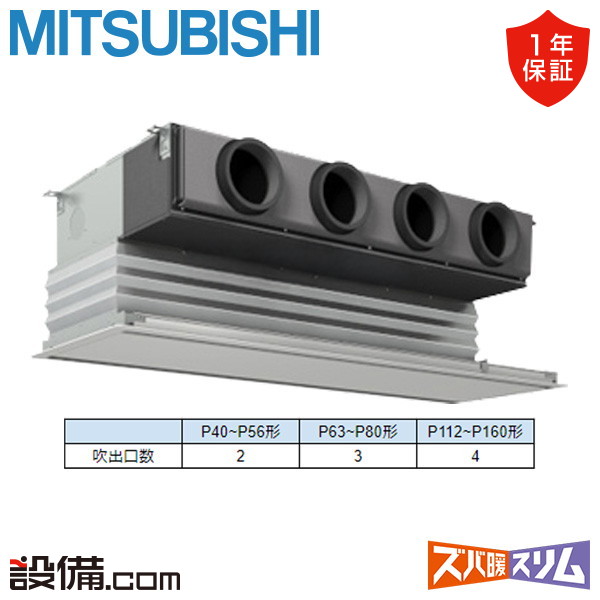 【枚数限定2500円クーポン有】 PDZ-HRMP112G5 三菱電機 業務用エアコン ズバ暖スリム 天井埋込ビルトイン 4馬力 シングル 寒冷地 三相200V ワイヤード 冷媒R32 PDZ-HRMP112G5が激安価格