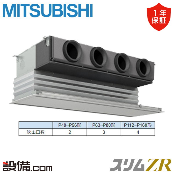 【枚数限定2500円クーポン有】 PDZ-ZRMP160G5 三菱電機 業務用エアコン スリムZR 天井埋込ビルトイン 6馬力 シングル 三相200V ワイヤード 冷媒R32 PDZ-ZRMP160G5が激安価格