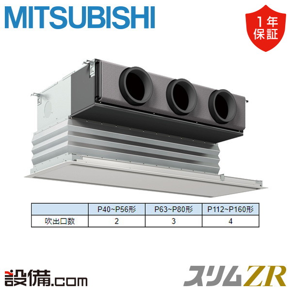 【店卸し資産区分け】 PDZ-ZRMP80G5 三菱電機 御役目用冷房装置 か細いZR 上昇限度埋込ビルトイン 3意気込み シングル 三相200V ワイヤード 冷媒R32  PDZ-ZRMP80G5が激安通貨価値