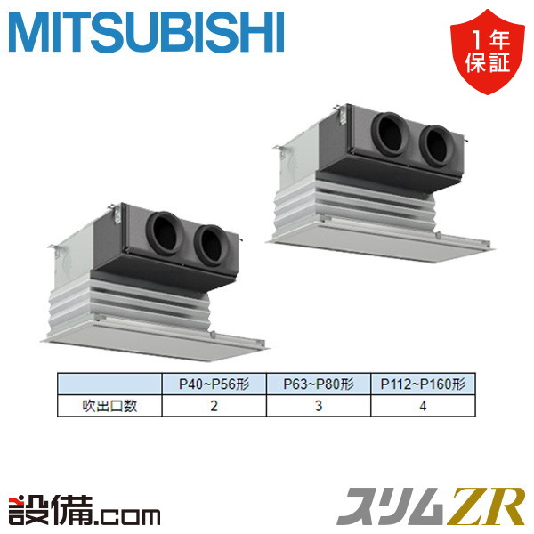 【枚数限定2500円クーポン有】 PDZX-ZRMP112G5 三菱電機 業務用エアコン スリムZR 天井埋込ビルトイン 4馬力 同時ツイン 三相200V ワイヤード 冷媒R32 PDZX-ZRMP112G5が激安価格
