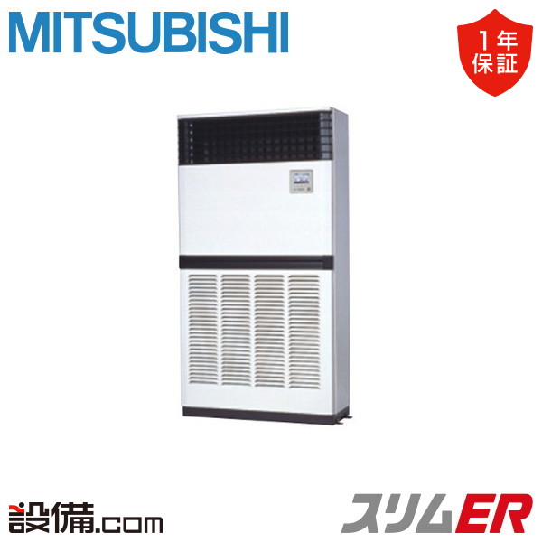 【枚数限定2500円クーポン有】 PFZ-ERMP224E5 三菱電機 業務用エアコン スリムER 床置形 8馬力 シングル 三相200V ワイヤード 冷媒R32 PFZ-ERMP224E5が激安価格