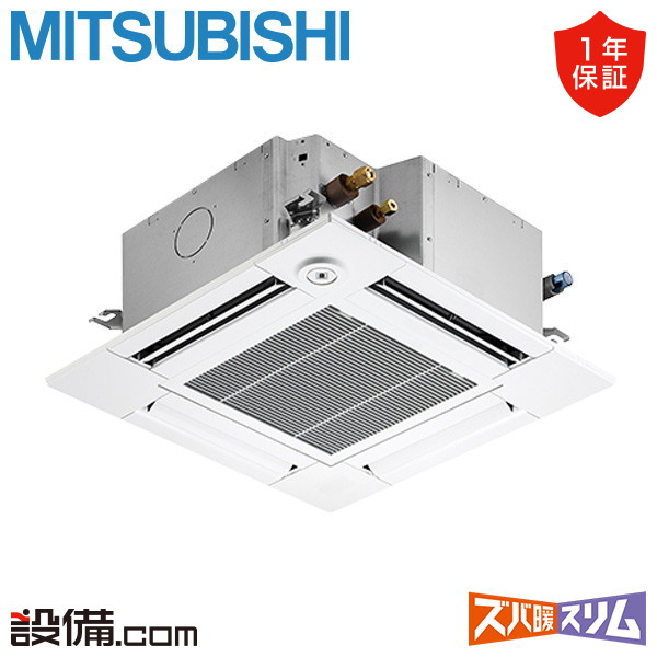 【枚数限定2500円クーポン有】 PLZ-HRMP80GF5 三菱電機 業務用エアコン ズバ暖スリム 天井カセット4方向 コンパクト 3馬力 シングル 寒冷地 三相200V ワイヤード 冷媒R32 PLZ-HRMP80GF5が激安価格