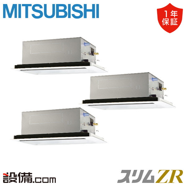 【在庫限り】 PLZT-ZRMP160L5 三菱電機 業務用エアコン スリムZR 天井カセット2方向 6馬力 同時トリプル 三相200V ワイヤード 冷媒R32 PLZT-ZRMP160L5が激安価格|業務用エアコンのセツビコム