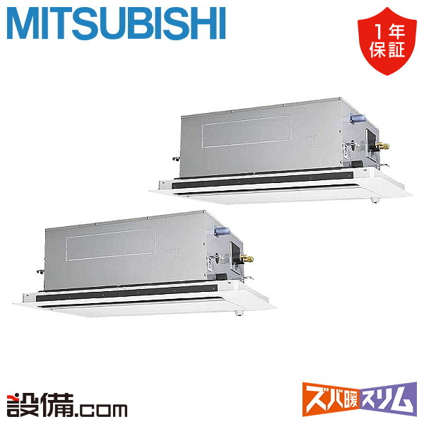 【在庫限り】 PLZX-DHRMP112LF5 三菱電機 業務用エアコン ズバ暖スリム 天井カセット2方向 4馬力 同時ツイン 寒冷地 三相200V ワイヤード 冷媒R32 PLZX-DHRMP112LF5が激安価格|業務用エアコンのセツビコム