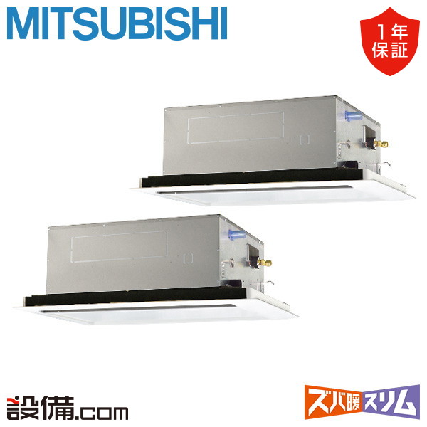 【枚数限定2500円クーポン有】 PLZX-DHRMP80L5 三菱電機 業務用エアコン ズバ暖スリム 天井カセット2方向 3馬力 同時ツイン 寒冷地 三相200V ワイヤード 冷媒R32 PLZX-DHRMP80L5が激安価格 291,542円