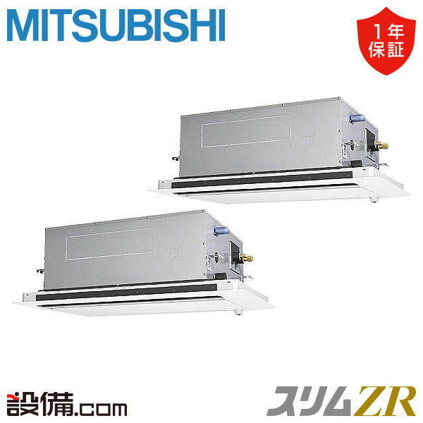 【枚数限定2500円クーポン有】 PLZX-ZRMP112LF5 三菱電機 業務用エアコン スリムZR 天井カセット2方向 4馬力 同時ツイン 三相200V ワイヤード 冷媒R32 PLZX-ZRMP112LF5が激安価格