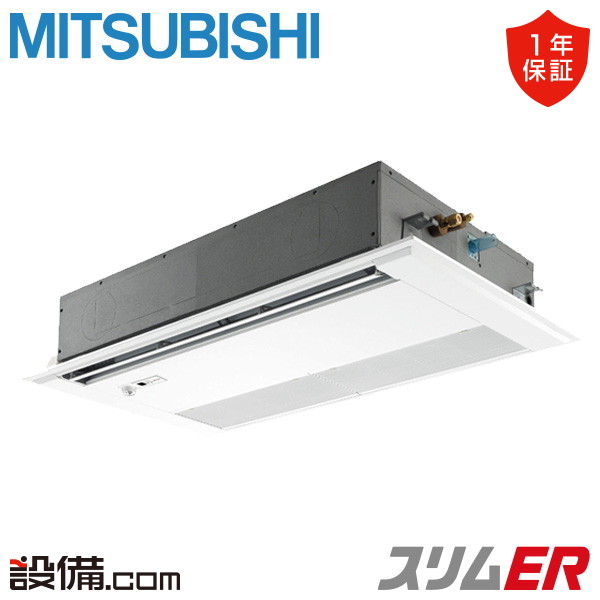 【枚数限定2500円クーポン有】 PMZ-ERMP40SFE5 三菱電機 業務用エアコン スリムER 天井カセット1方向 1.5馬力 シングル 単相200V ワイヤード 冷媒R32 PMZ-ERMP40SFE5が激安価格