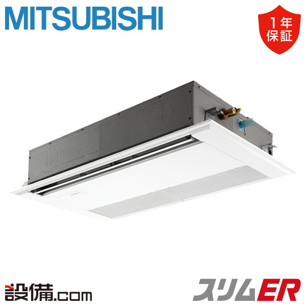 【枚数限定2500円クーポン有】 PMZ-ERMP45SF5 三菱電機 業務用エアコン スリムER 天井カセット1方向 1.8馬力 シングル 単相200V ワイヤード 冷媒R32 PMZ-ERMP45SF5が激安価格