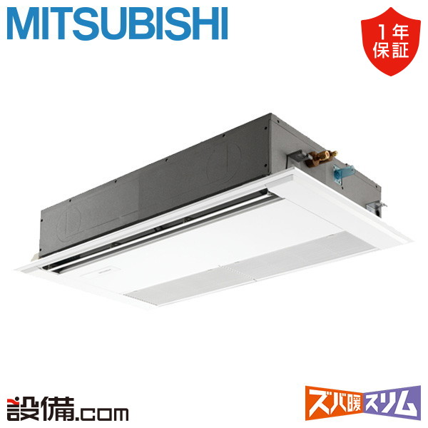 【在庫限り】 PMZ-HRMP80F5 三菱電機 業務用エアコン ズバ暖スリム 天井カセット1方向 3馬力 シングル 寒冷地 三相200V ワイヤード 冷媒R32  PMZ-HRMP80F5が激安価格