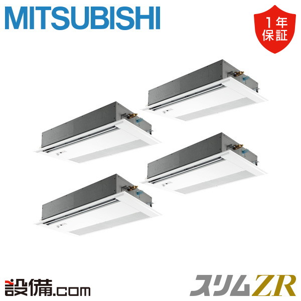 【枚数限定2500円クーポン有】 PMZD-ZRMP224FF5 三菱電機 業務用エアコン スリムZR 天井カセット1方向 8馬力 同時フォー 三相200V ワイヤード 冷媒R32 PMZD-ZRMP224FF5が激安価格
