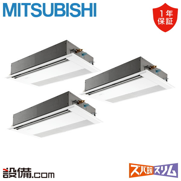 【在庫限り】 PMZT-HRMP160F5 三菱電機 業務用エアコン ズバ暖スリム 天井カセット1方向 6馬力 同時トリプル 寒冷地 三相200V ワイヤード 冷媒R32 PMZT-HRMP160F5が激安価格｜業務用エアコンのセツビコム 432,358円