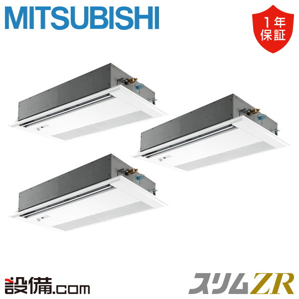 【枚数限定2500円クーポン有】 PMZT-ZRMP160FF5 三菱電機 業務用エアコン スリムZR 天井カセット1方向 6馬力 同時トリプル 三相200V ワイヤード 冷媒R32 PMZT-ZRMP160FF5が激安価格