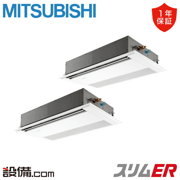 【枚数限定2500円クーポン有】 PMZX-ERMP160F5 三菱電機 業務用エアコン スリムER 天井カセット1方向 6馬力 同時ツイン 三相200V ワイヤード 冷媒R32 PMZX-ERMP160F5が激安価格