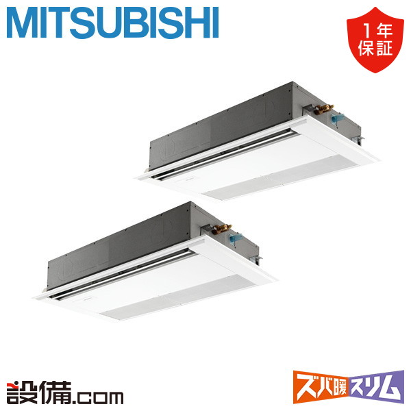 【枚数限定2500円クーポン有】 PMZX-HRMP112F5 三菱電機 業務用エアコン ズバ暖スリム 天井カセット1方向 4馬力 同時ツイン 寒冷地 三相200V ワイヤード 冷媒R32 PMZX-HRMP112F5が激安価格